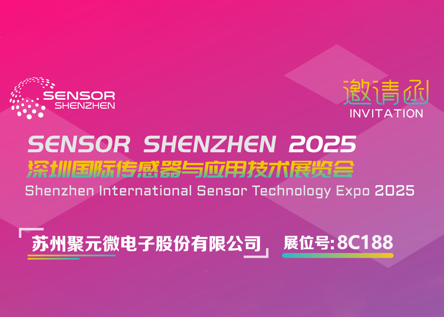 威客电竞微电子-2025深圳国际传感器与应用技术展览会邀请